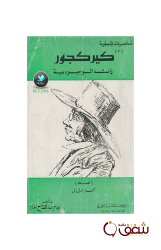 كتاب كيركجور رائد الوجودية شخصيات فلسفية الجزء الثاني للمؤلف إمام عبدالفتاح إمام 